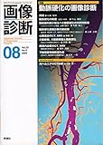 画像診断 2005年08月号 (Vol.25No.8) 特集 動脈硬化の画像診断