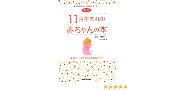 新版 11月生まれの赤ちゃんの本 誕生前から満1歳までの成長とケア 誕生月別赤ちゃんの本シリーズ 洋一 榊原 Nhk出版 本 通販 Amazon
