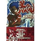 星の、バベル 下 (ハルキ文庫 し 6-2 ヌーヴェルSFシリーズ)