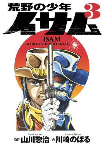 『荒野の少年イサム』3巻