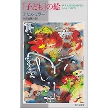 子ども」の絵: 成人女性の絵画が語るある子ども時代 | アリス ミラー
