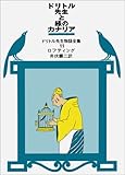 ドリトル先生と緑のカナリア (ドリトル先生物語全集 11)