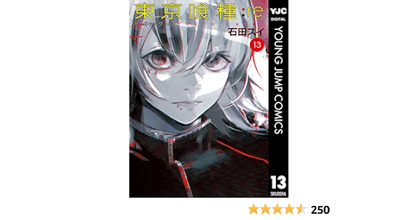 東京喰種トーキョーグール Re 13 ヤングジャンプコミックスdigital 石田スイ 青年マンガ Kindleストア Amazon