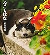 ねことはな (IWAGO'S BOOK4)