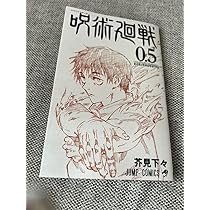 Amazon.co.jp: 劇場版呪術廻戦0 入場特典0.5巻 : 本