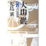大山巖 第1巻 (文春文庫 141-19)