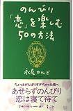 のんびり恋を楽しむ50の方法