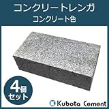 シンプルなコンクリート製レンガ 久保田セメント工業 コンクリートレンガ コンクリート色 4個セット 1506110