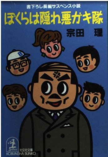 ぼくらは隠れ悪ガキ隊 (光文社文庫)