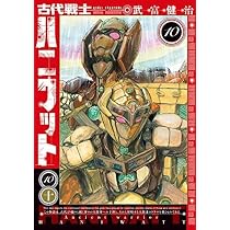 古代戦士ハニワット コミック 1-10巻セット | 武富健治 |本 | 通販