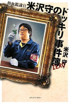 米沢守:熱血鑑識官 米沢守のドッキリ事件簿ZERO