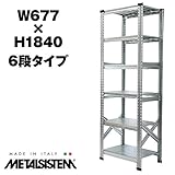 METALSISTEM　メタルシステム6段　W677xH1840