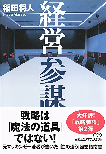 経営参謀 戦略プロフェッショナルの教科書 (日経ビジネス人文庫)
