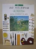 油絵 用具と基礎知識 (アートスクールシリーズ)