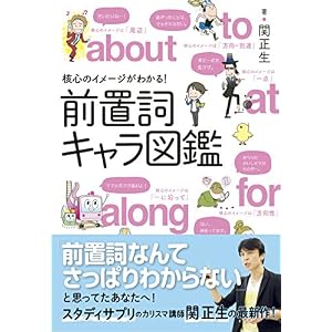 核心のイメージがわかる!前置詞キャラ図鑑 核心のイメージがわかる!前置詞キャラ図鑑