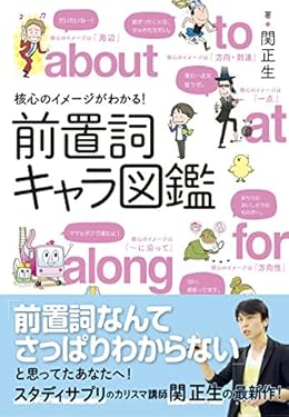 核心のイメージがわかる！前置詞キャラ図鑑