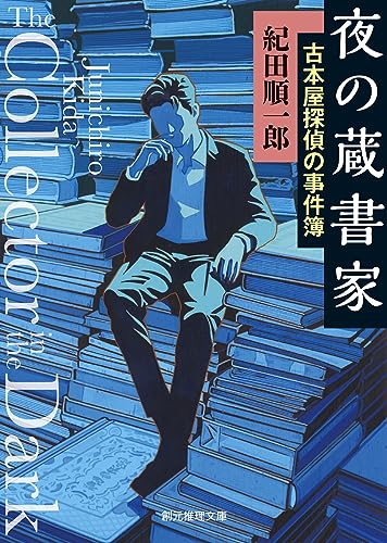 紀田順一郎:夜の蔵書家: 古本屋探偵の事件簿 (創元推理文庫)