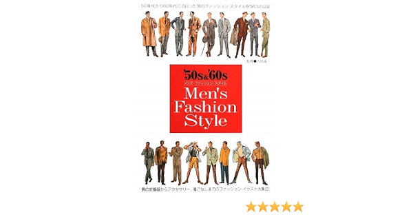 50s 60s メンズファッションスタイル 誠一 吉村 本 通販 Amazon