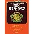 小泉由香・著「マスタリング・エンジニアが教える音楽の聴き方と作り方」