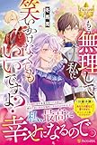 もう無理して私に笑いかけなくてもいいですよ? (レジーナブックス)