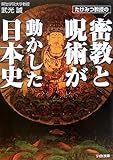 たけみつ教授の密教と呪術が動かした日本史 (リイド文庫)