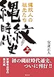 縄紋時代史 上 縄紋人の祖先たち