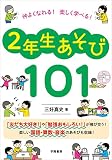 仲よくなれる！楽しく学べる！2年生あそび101