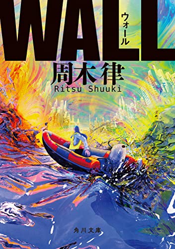 周木律:WALL (角川文庫)