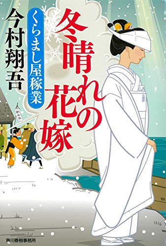 今村翔吾:冬晴れの花嫁 くらまし屋稼業 (時代小説文庫)