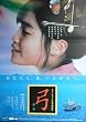 asiapo129 香港アジア：劇場映画ポスター【弓】（2006年韓国映画）出演： チョン・ソンファン ハン・ヨルム