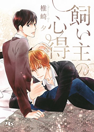 『飼い主の心得』