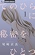 てのひらに秘密をひとつ（１） (フラワーコミックス)