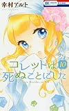 コレットは死ぬことにした 10 (花とゆめCOMICS)