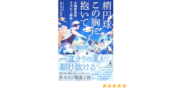 楕円球 この胸に抱いて 大磯東高校ラグビー部誌 さとう つかさ 本 通販 Amazon