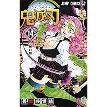 鬼滅の刃 14 (ジャンプコミックス)