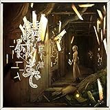 錆付くまで[初回限定盤](特典なし)