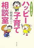 ハッピー子育て相談室―心がすっと軽くなる