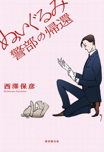 西澤保彦:ぬいぐるみ警部の帰還