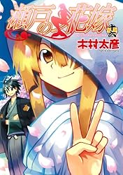 瀬戸の花嫁(16)(完) (ガンガンコミックスＪＯＫＥＲ)