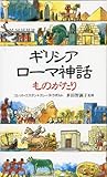 ギリシア・ローマ神話ものがたり