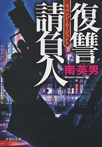 南英男:【文庫】 復讐請負人 (文芸社文庫)