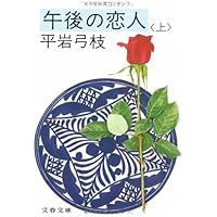 女の河 上下巻セット　文春文庫 Amazon.co.jp: 新装版 女の河 (上) (文春文庫) (文春文庫 ひ 1