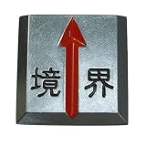 クリアーライン 区画境界用 (貼付け式) CL-10(境界)