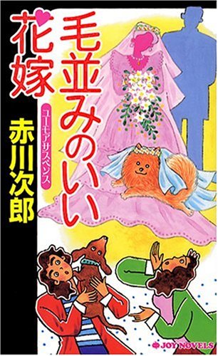 毛並みのいい花嫁 (ジョイ・ノベルス)