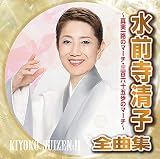 水前寺清子全曲集~真実一路のマーチ・三百六十五歩のマーチ~