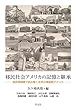 移民社会アメリカの記憶と継承:移民博物館で読み解く世界の博物館アメリカ