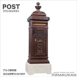 ガーデン・アクセサリー【スタンドポスト・ブラウン（アルミ鋳物製・錆びない）】台石は別売り