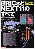 BRICsとNEXT11のすべて