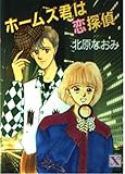 ホームズ君は恋探偵 (講談社X文庫 140-1 ティーンズハート)