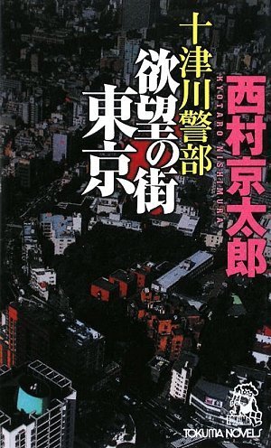 十津川警部 欲望の街東京 (トクマ・ノベルズ)